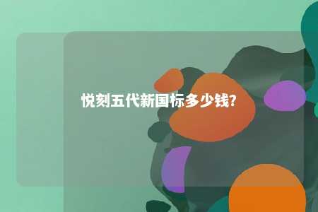 悦刻五代新国标多少钱？ 